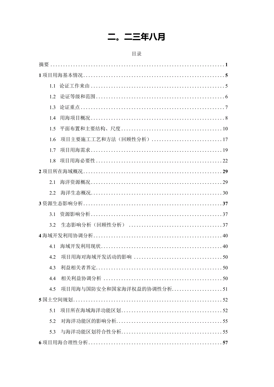 嘉兴港海盐港区C区5号和6号多用途泊位工程（海塘保护范围）海域使用论证报告表.docx_第2页