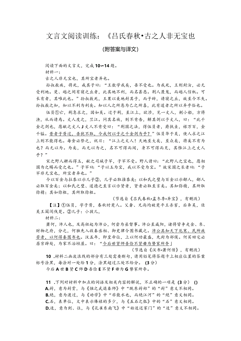 文言文阅读训练：《吕氏春秋-古之人非无宝也（附答案与译文）.docx_第1页