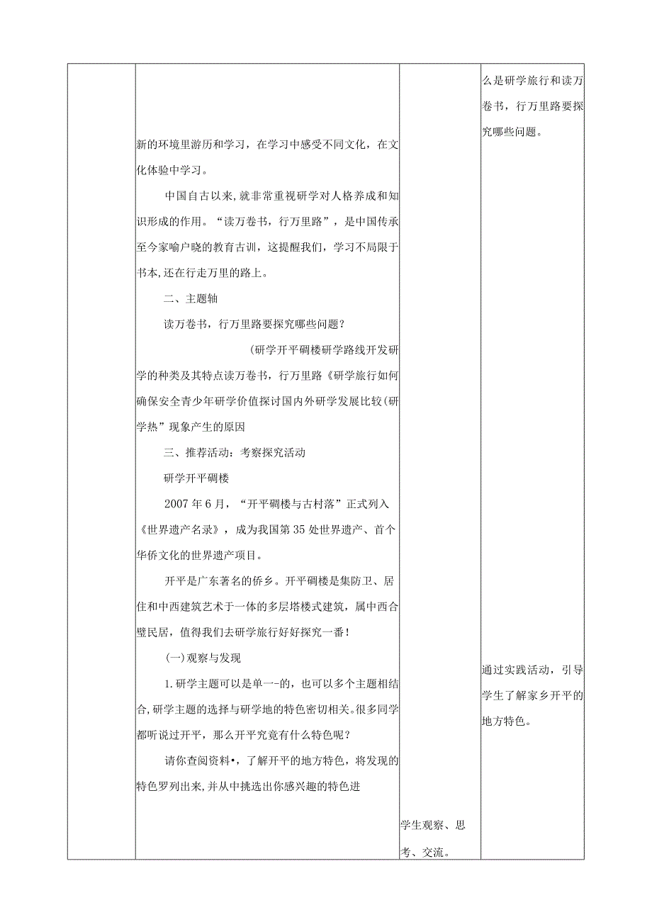 粤教版综合实践活动六下第3课《读万卷书行万里路推荐活动研学开平碉楼》第1课时教案.docx_第2页