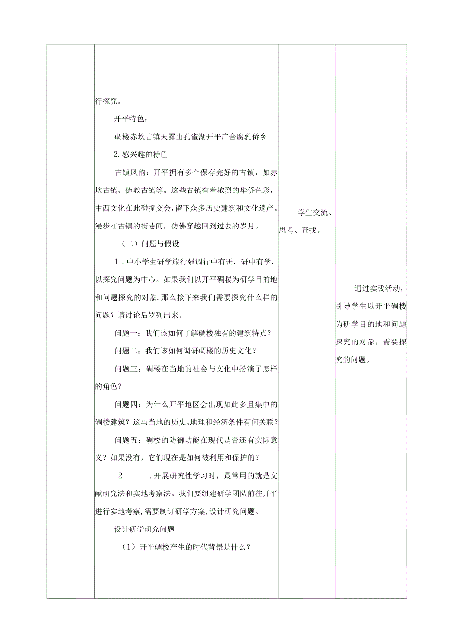 粤教版综合实践活动六下第3课《读万卷书行万里路推荐活动研学开平碉楼》第1课时教案.docx_第3页