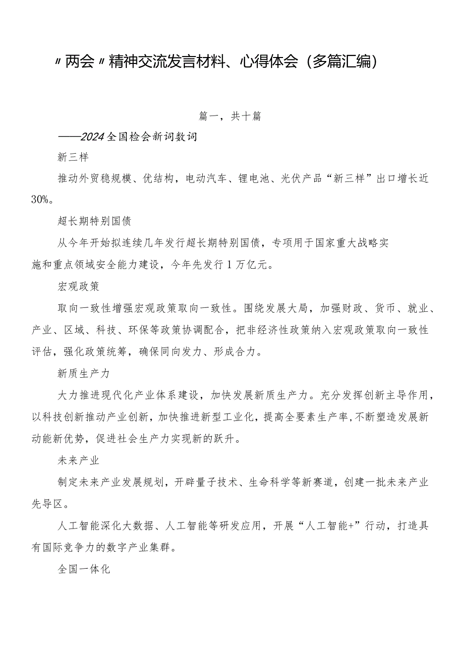 “两会”精神交流发言材料、心得体会（多篇汇编）.docx_第1页