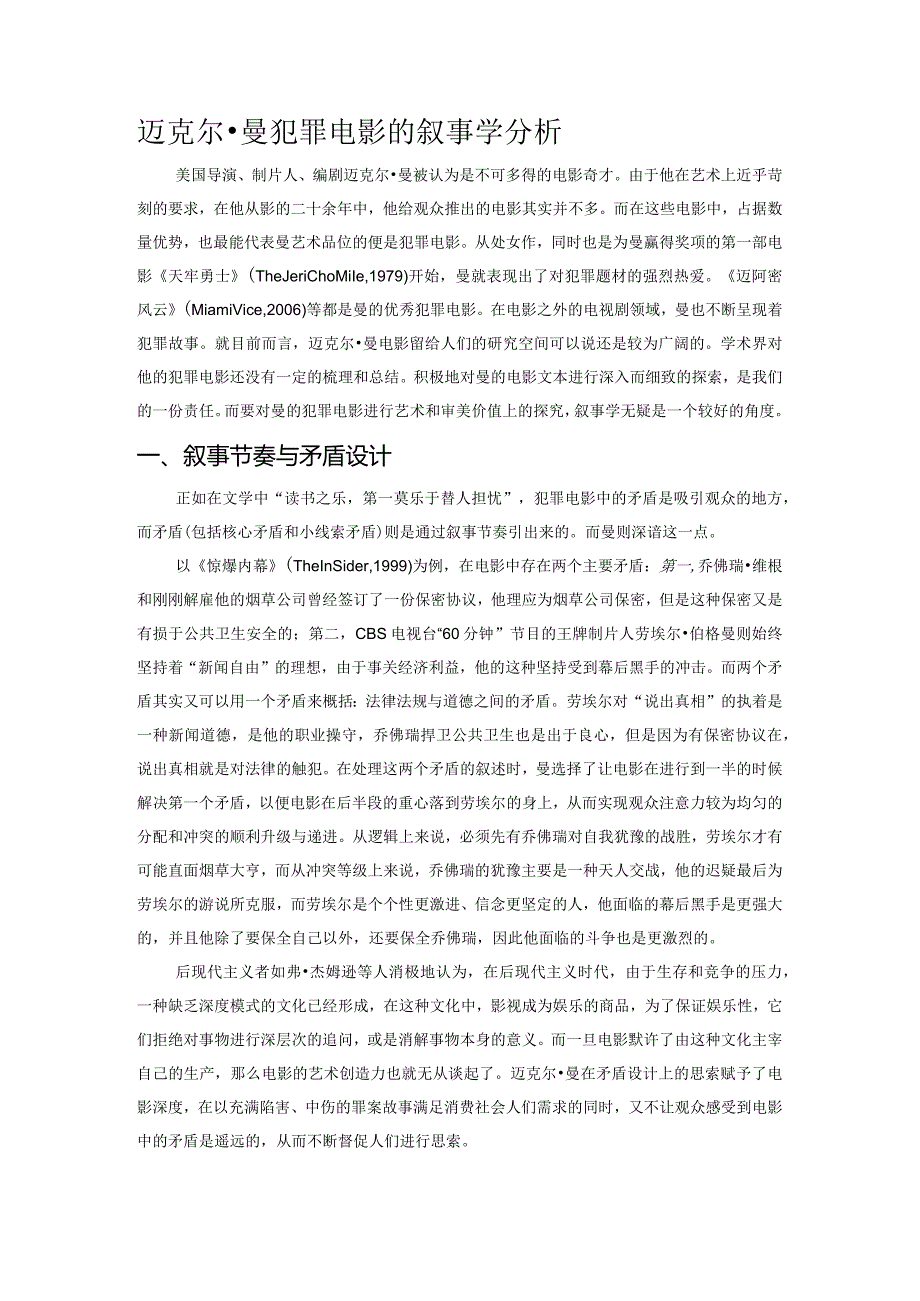 迈克尔曼犯罪电影的叙事学分析.docx_第1页