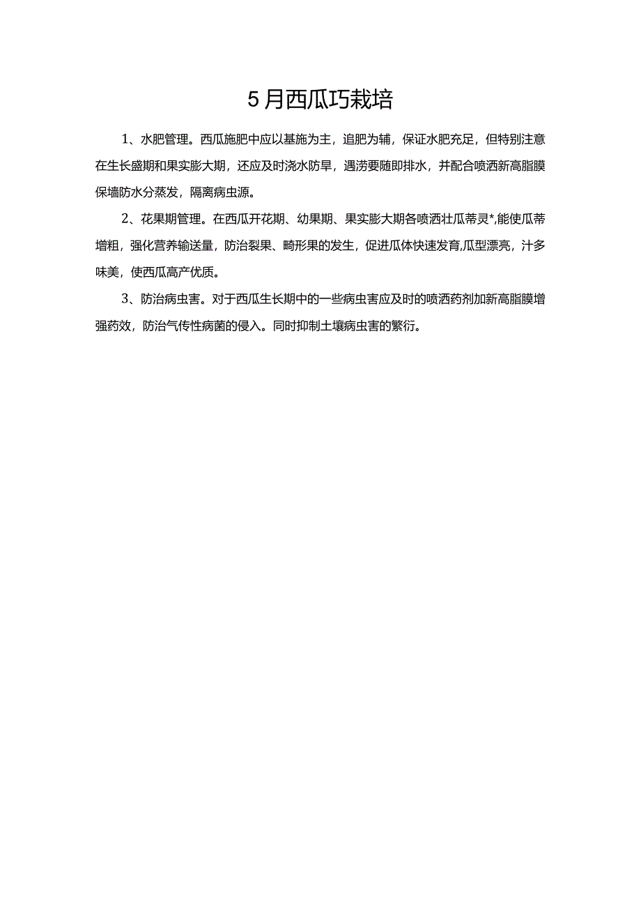 5月西瓜巧栽培.docx_第1页