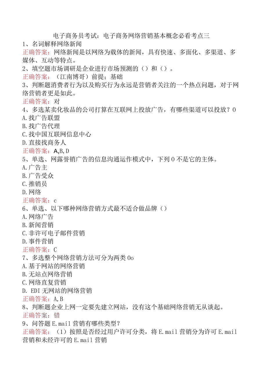 电子商务员考试：电子商务网络营销基本概念必看考点三.docx_第1页