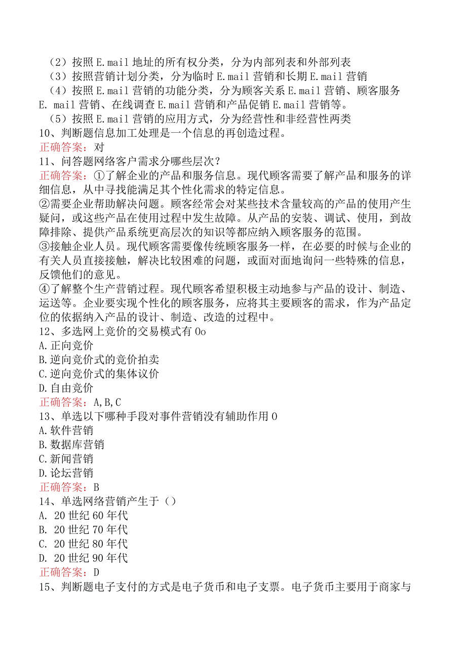 电子商务员考试：电子商务网络营销基本概念必看考点三.docx_第2页