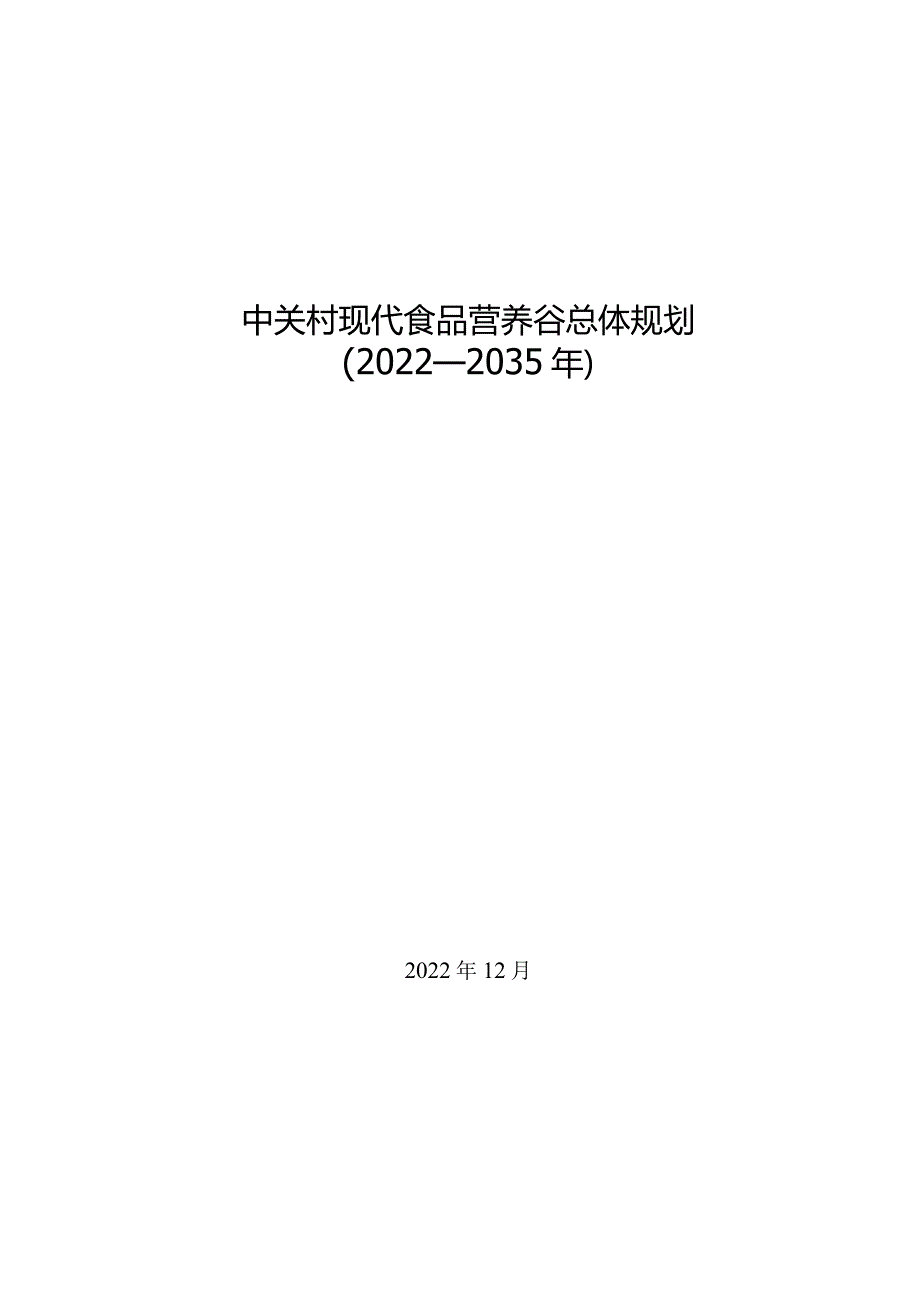 中关村现代食品营养谷总体规划（2022—2035年）.docx_第1页