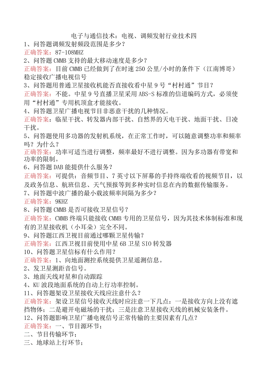 电子与通信技术：电视、调频发射行业技术四.docx_第1页