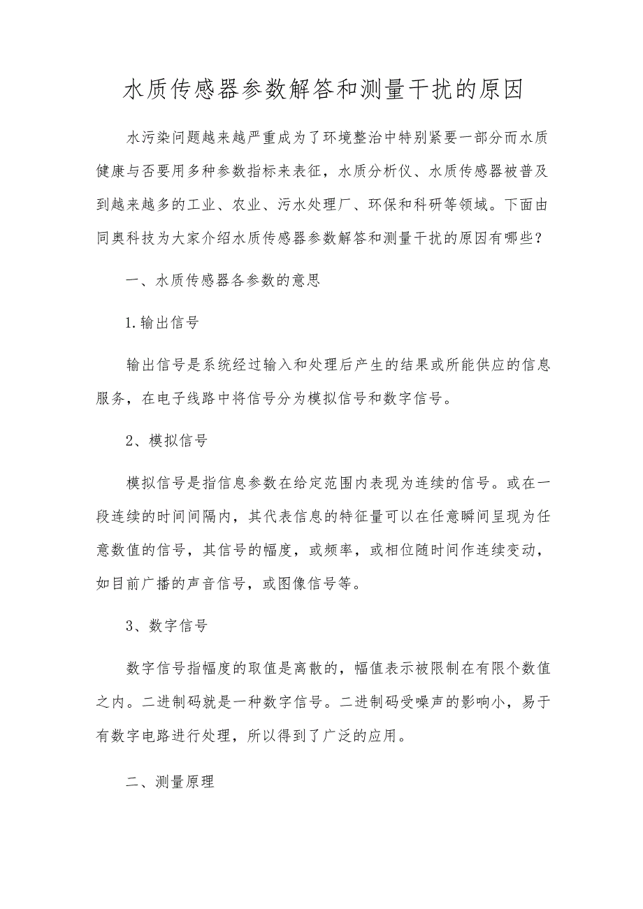 水质传感器参数解答和测量干扰的原因.docx_第1页