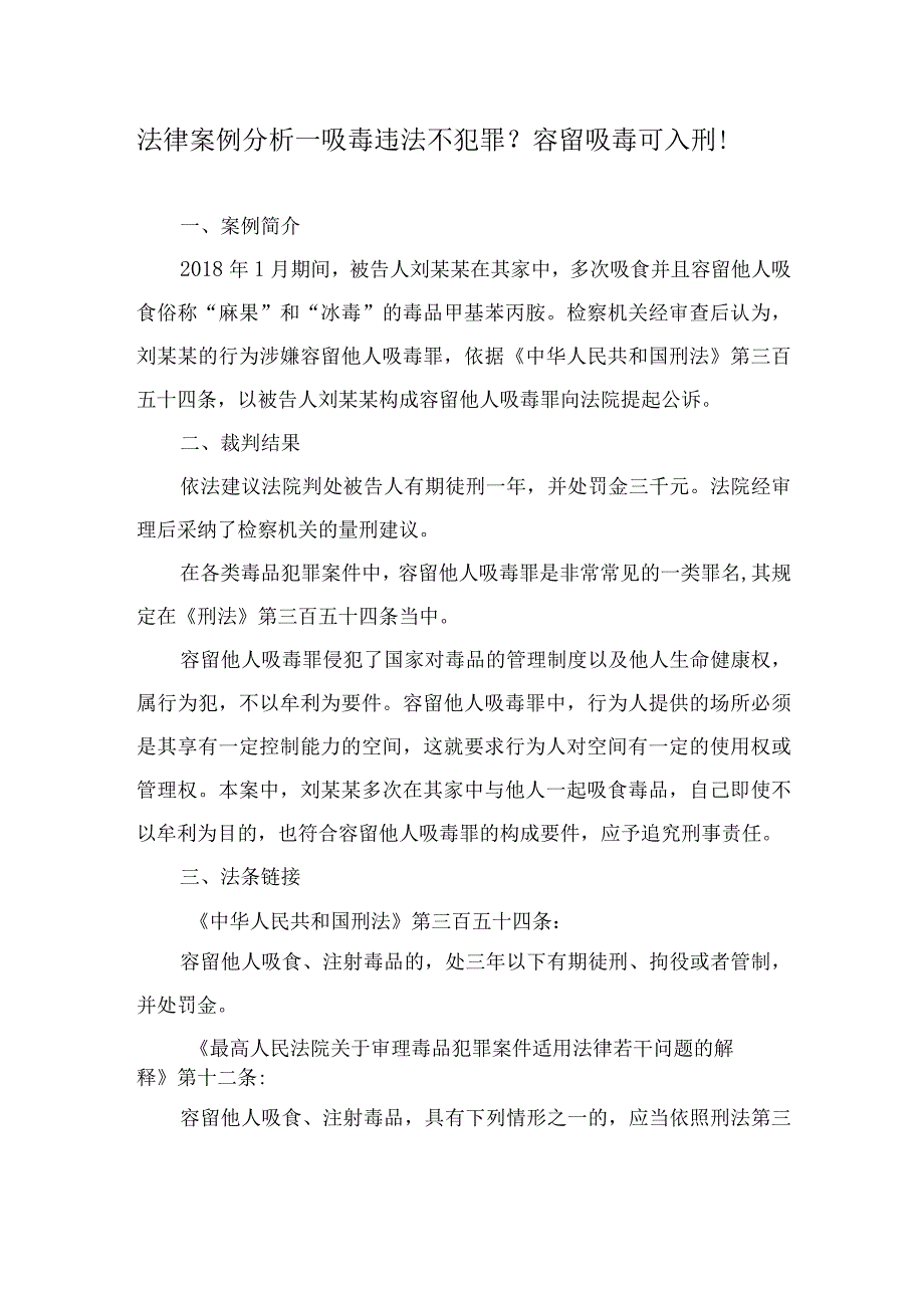 法律案例分析--吸毒违法不犯罪？容留吸毒可入刑！.docx_第1页