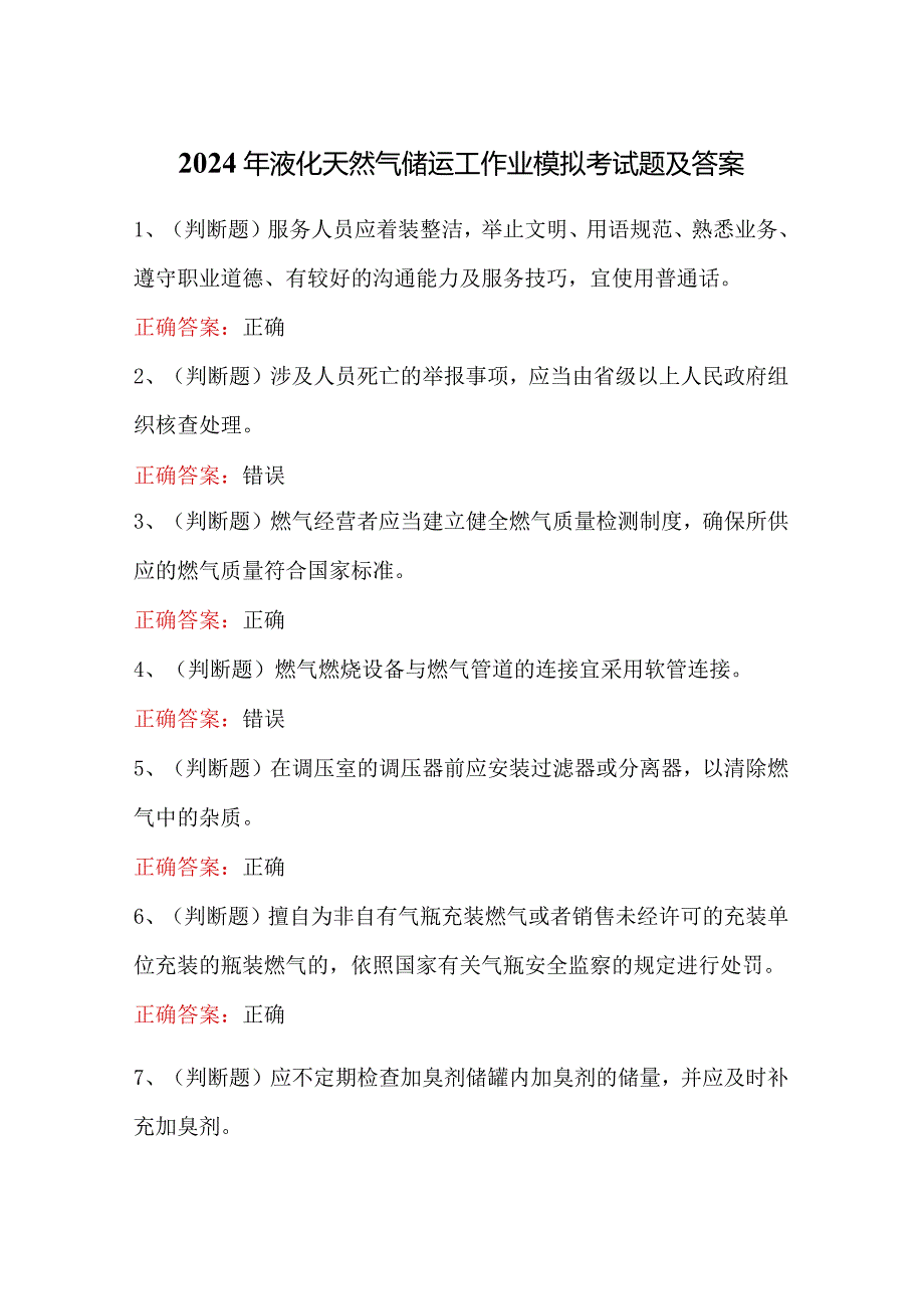 2024年液化天然气储运工作业模拟考试题及答案.docx_第1页