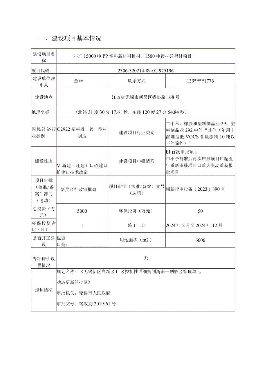 年产15000吨PP塑料新材料板材、1500吨管材异型材项目环评可研资料环境影响.docx_第1页