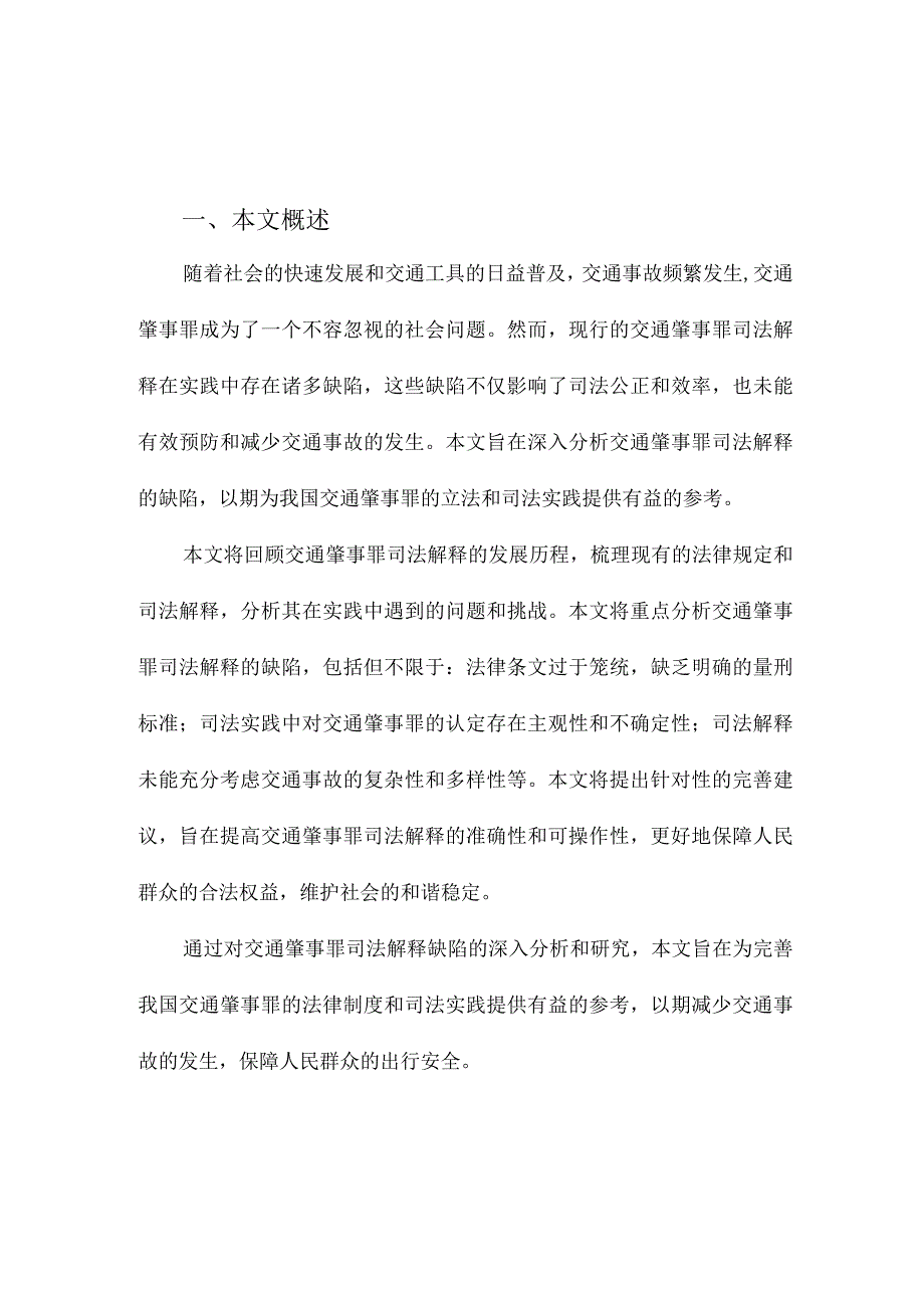 交通肇事罪司法解释缺陷分析.docx_第1页