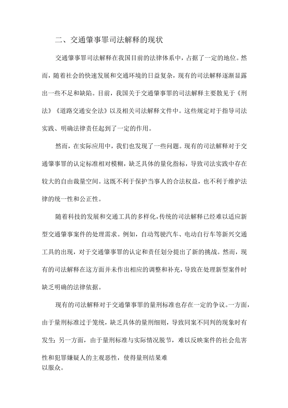 交通肇事罪司法解释缺陷分析.docx_第2页