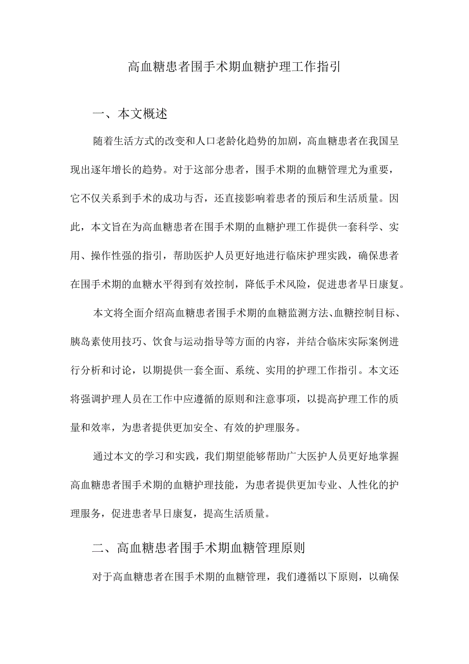 高血糖患者围手术期血糖护理工作指引.docx_第1页