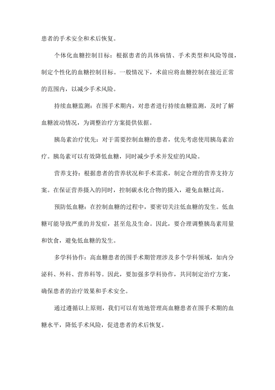 高血糖患者围手术期血糖护理工作指引.docx_第2页