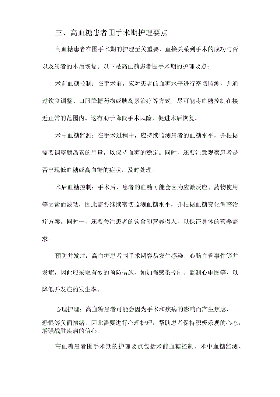 高血糖患者围手术期血糖护理工作指引.docx_第3页