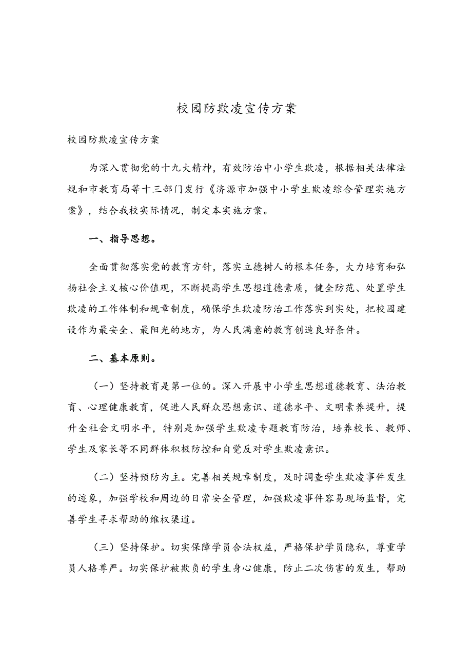 校园防欺凌宣传方案.docx_第1页