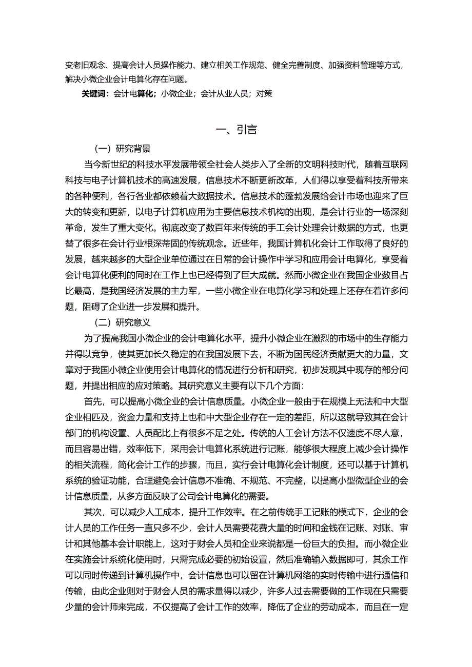 【小微企业会计电算化存在问题及策略研究—以S企业为例13000字】.docx_第2页