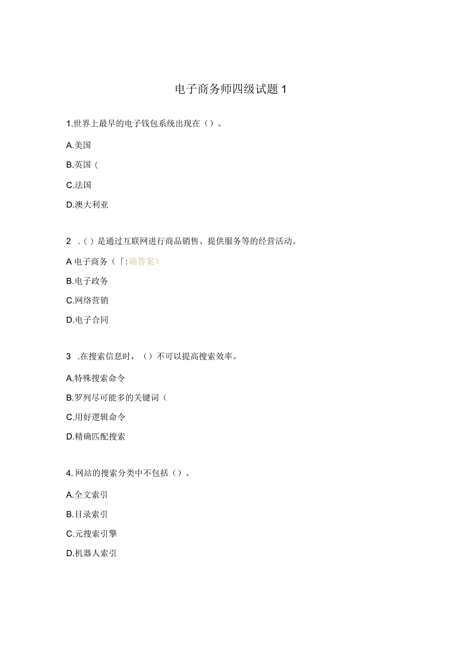 电子商务师四级试题1.docx_第1页