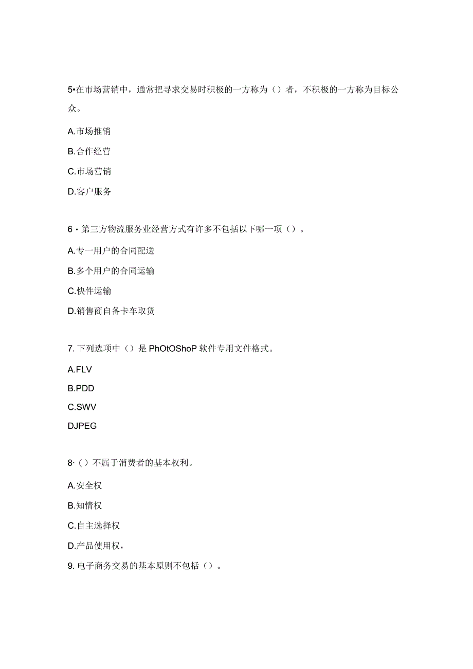 电子商务师四级试题1.docx_第2页