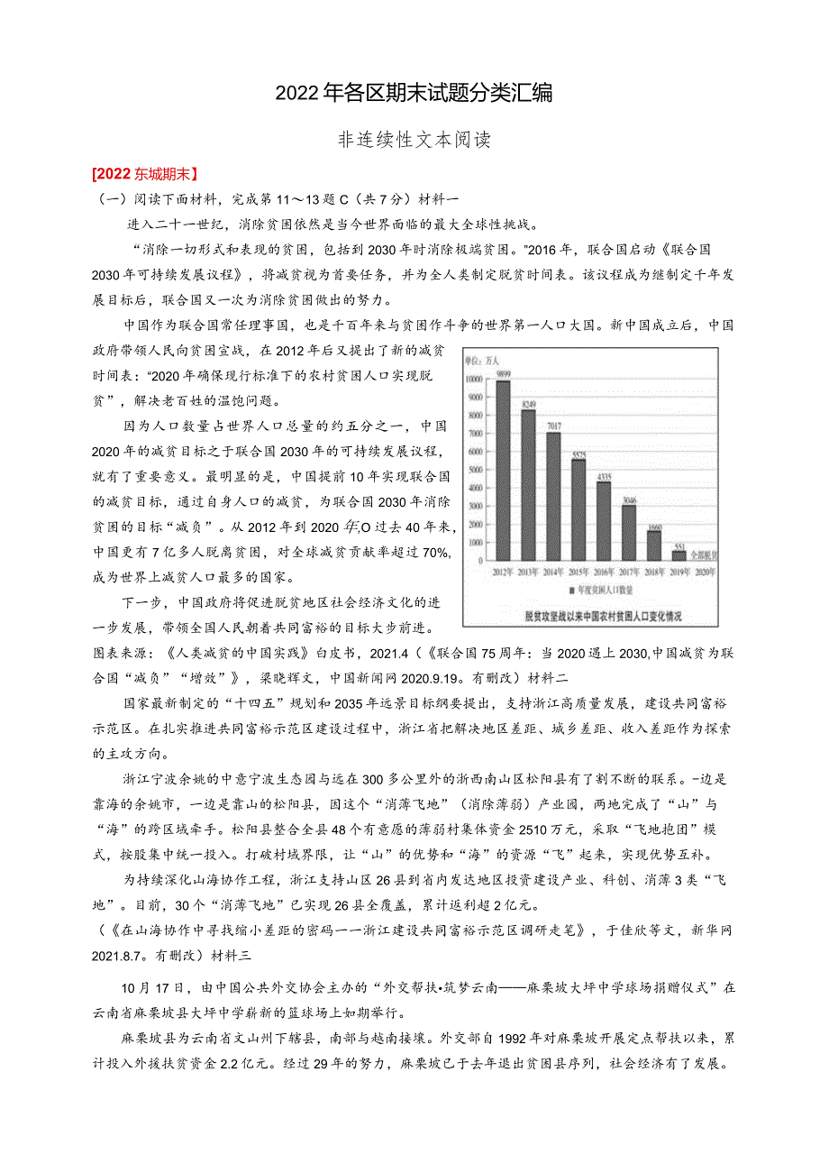 2022期末试题分类汇编（非连续性文本阅读）.docx_第1页