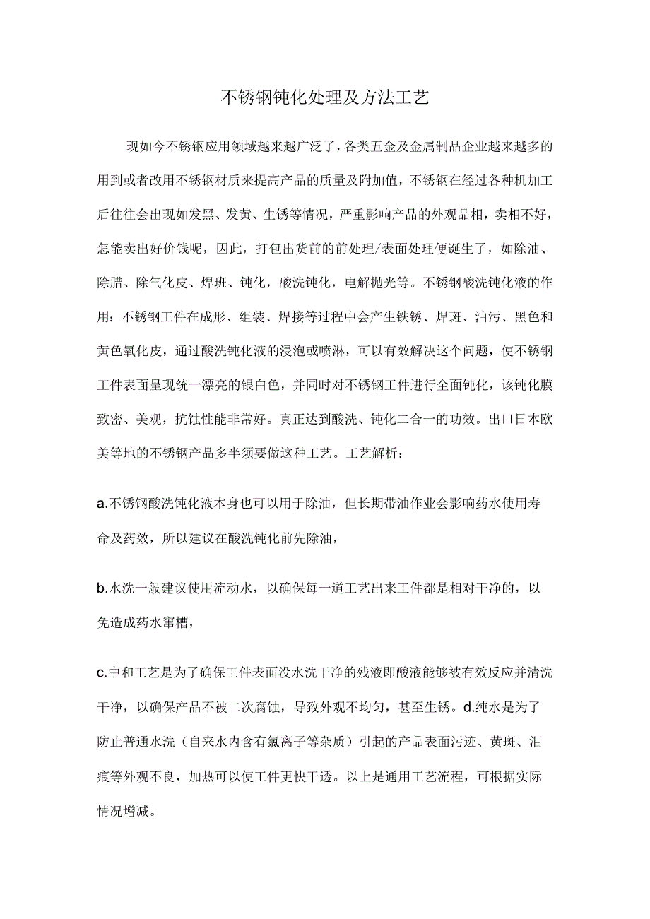 不锈钢钝化处理及方法工艺.docx_第1页