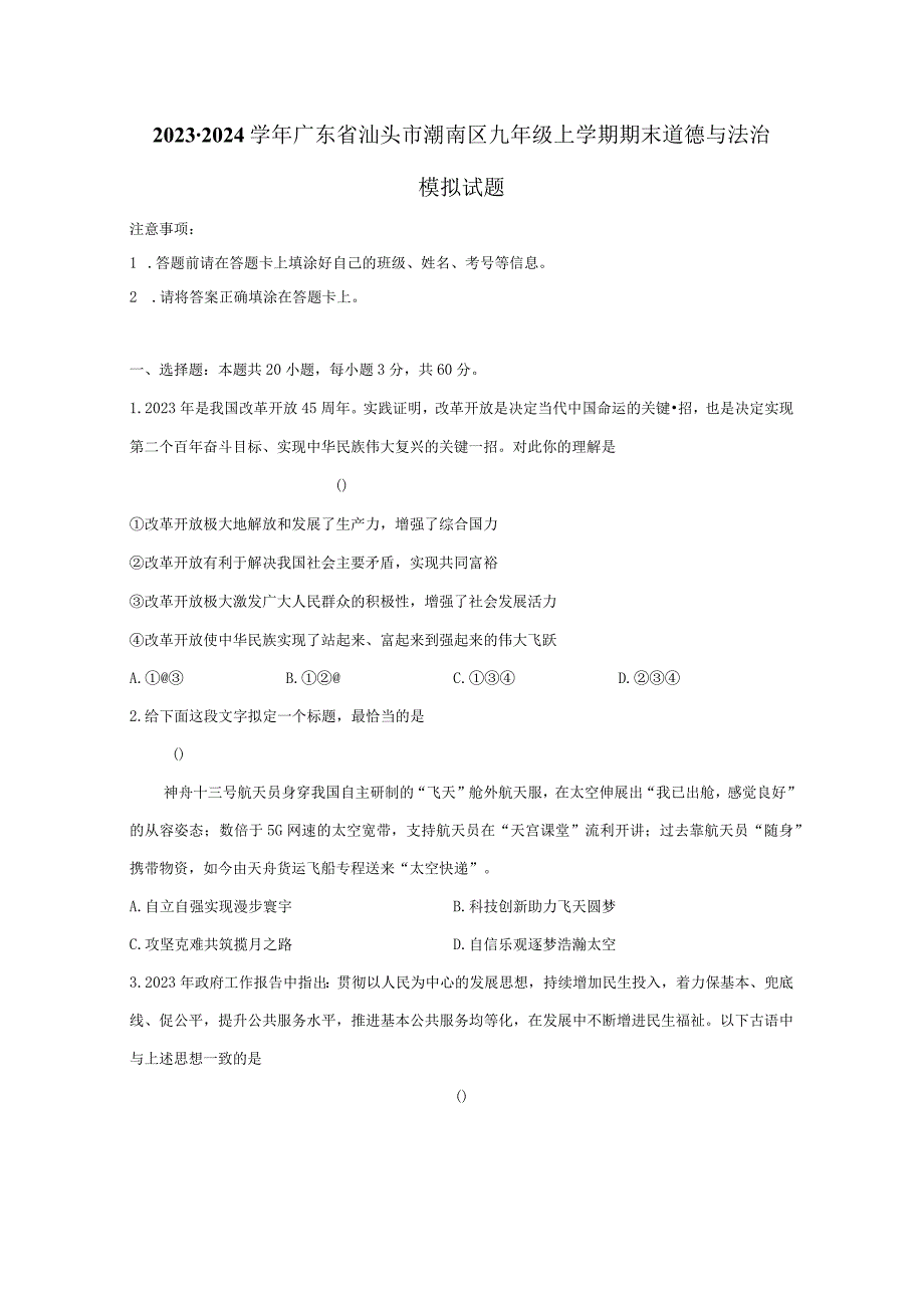 2023-2024学年广东省汕头市潮南区九年级上册期末道德与法治模拟试题（附答案）.docx_第1页