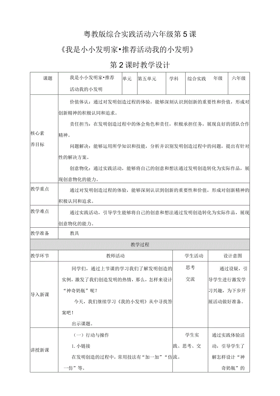 粤教版综合实践活动六下第5课《我是小小发明家推荐活动我的小发明》第2课时教案.docx_第1页