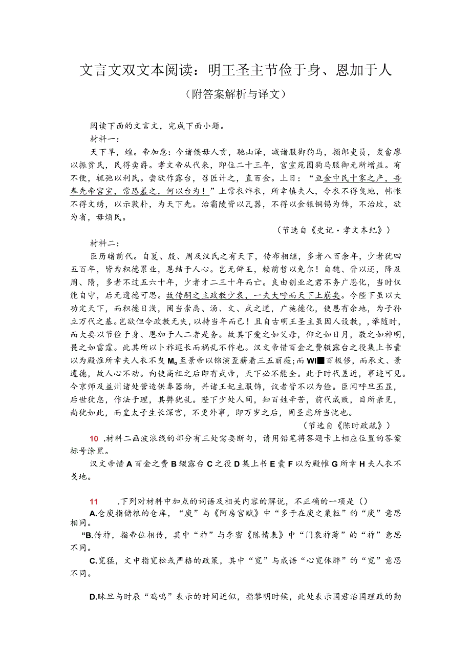 文言文双文本阅读：明王圣主节俭于身、恩加于人（附答案解析与译文）.docx_第1页