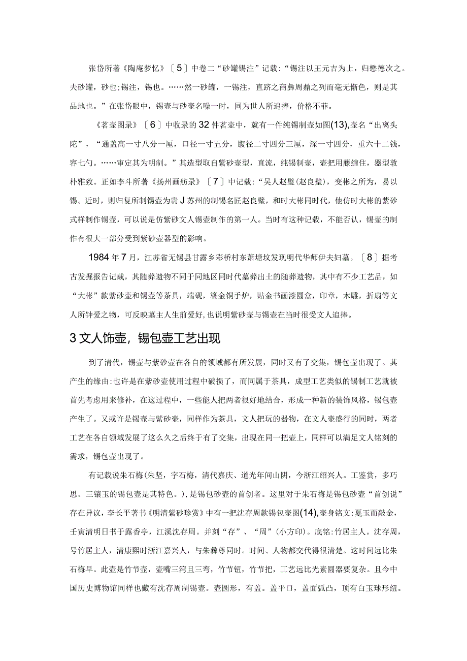 锡包壶工艺漫谈.docx_第3页