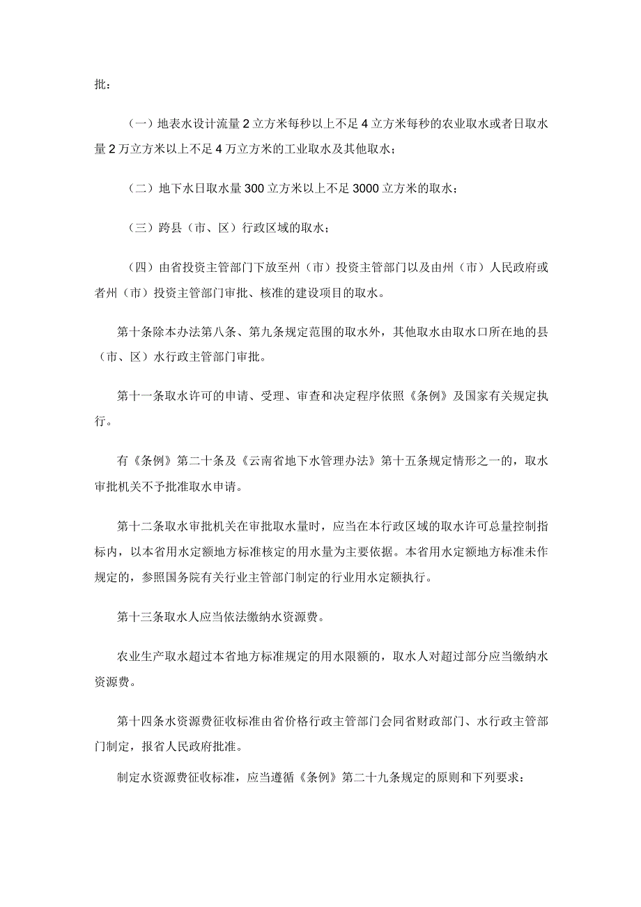 云南省取水许可和水资源费征收管理办法.docx_第3页