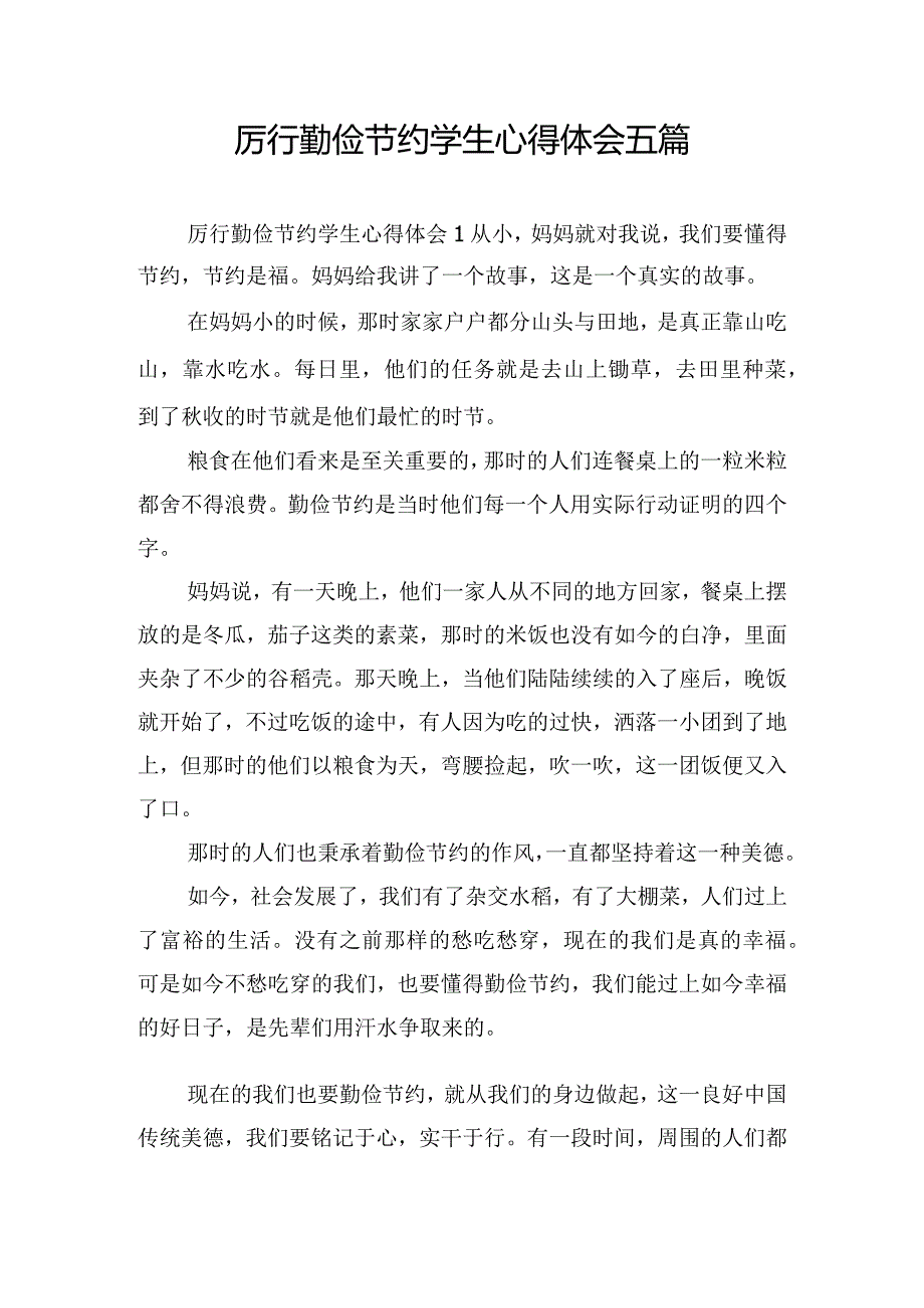 厉行勤俭节约学生心得体会五篇.docx_第1页