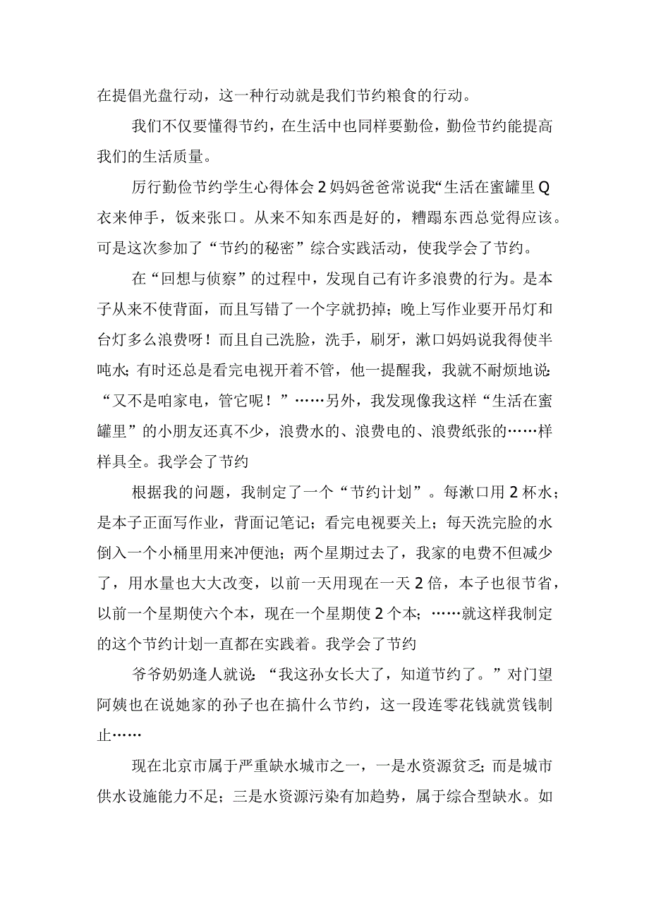 厉行勤俭节约学生心得体会五篇.docx_第2页