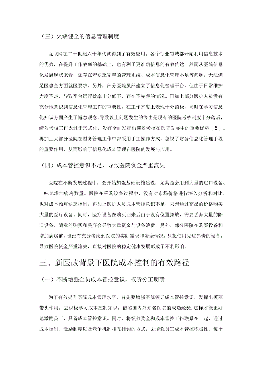 新医改背景下医院成本控制的方法探究.docx_第3页