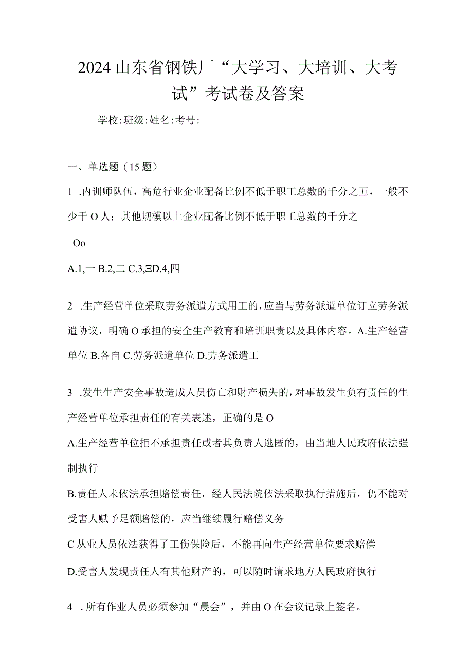 2024山东省钢铁厂“大学习、大培训、大考试”考试卷及答案.docx_第1页