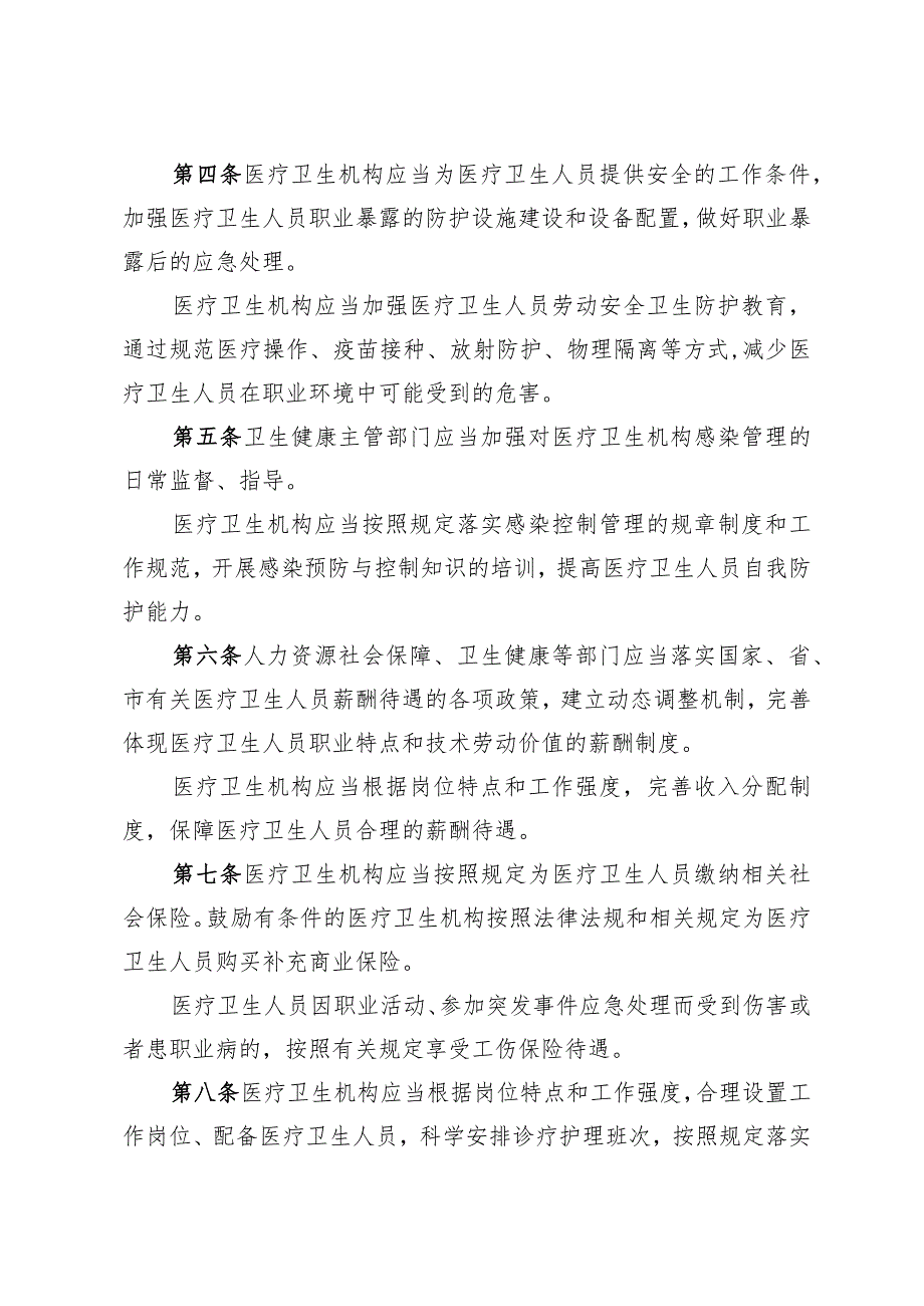 《青岛市医疗卫生人员权益保障办法》（根据2022年12月15日修订）.docx_第2页