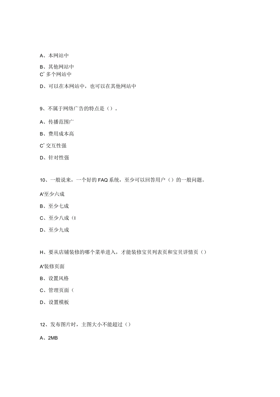 200道高级电子商务师理论题库.docx_第3页