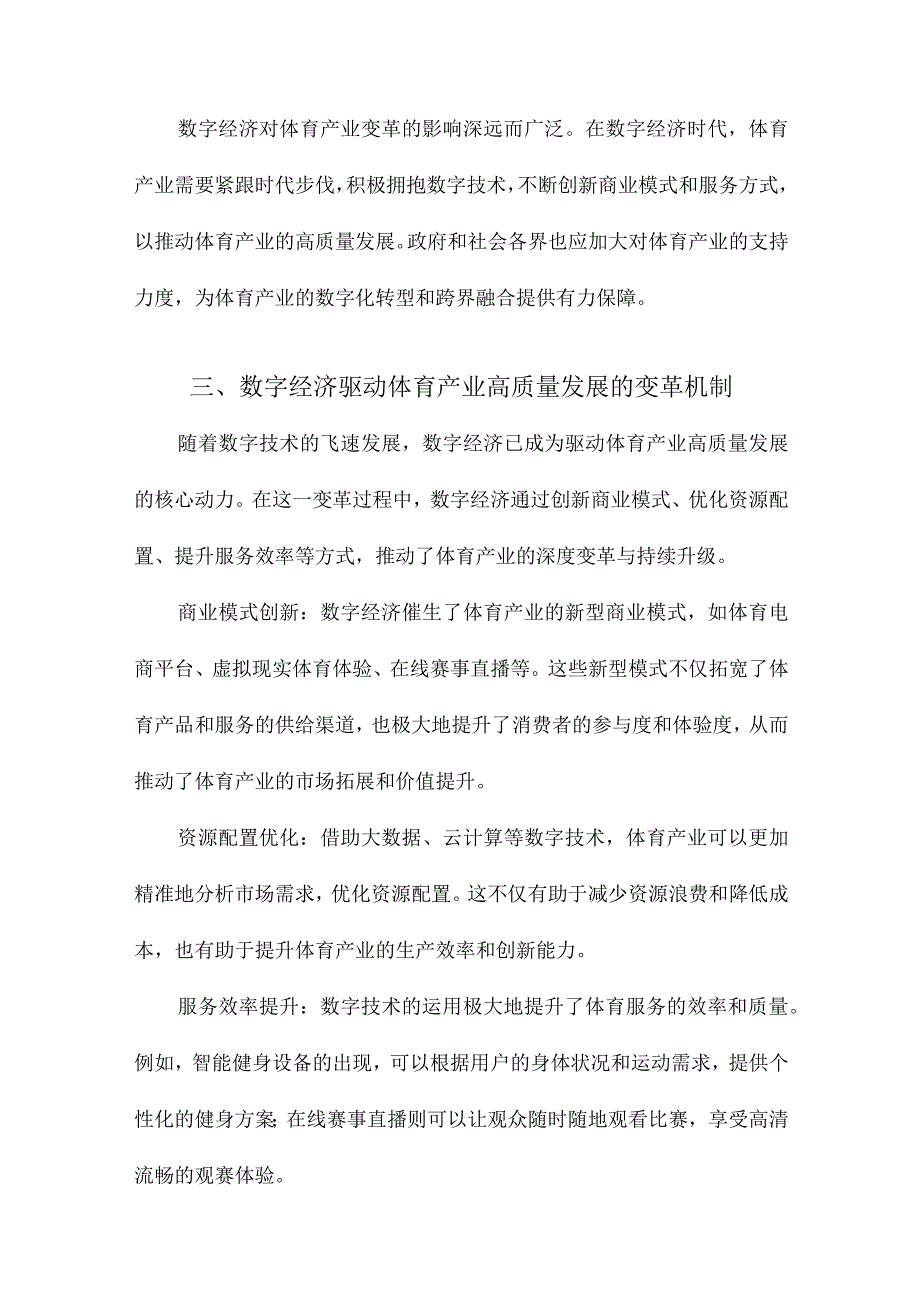 数字经济驱动体育产业高质量发展的变革机制与推进策略.docx_第3页