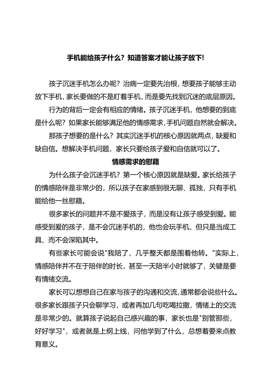 手机能给孩子什么？知道答案才能让孩子放下！.docx_第1页