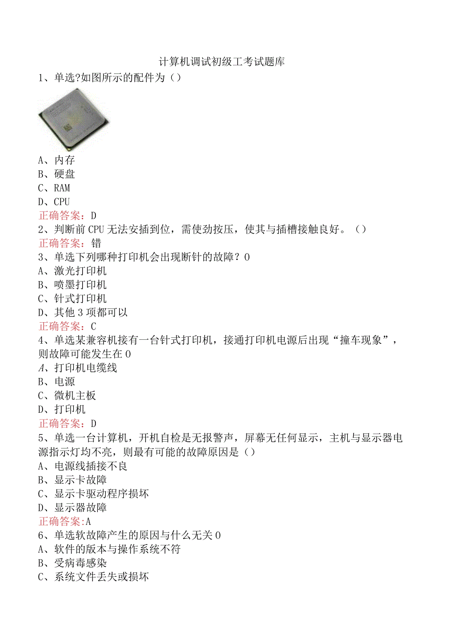 计算机调试初级工考试题库.docx_第1页