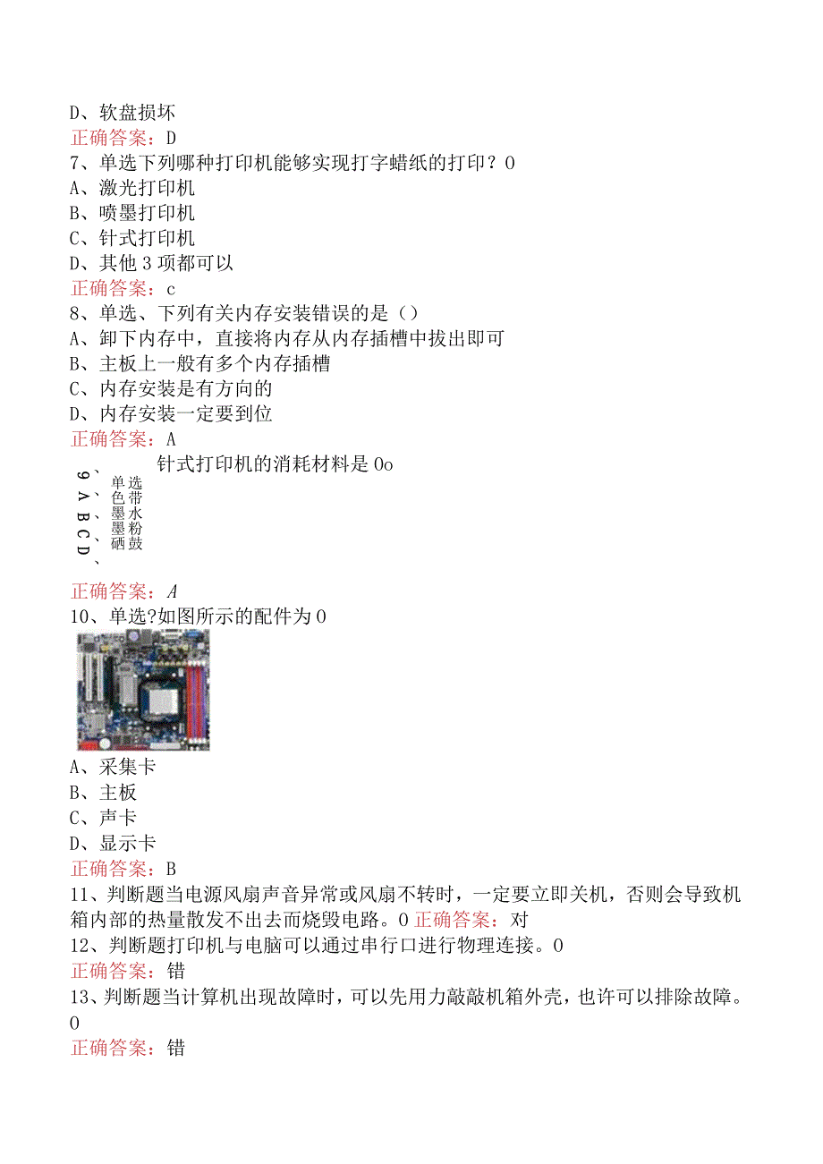 计算机调试初级工考试题库.docx_第2页