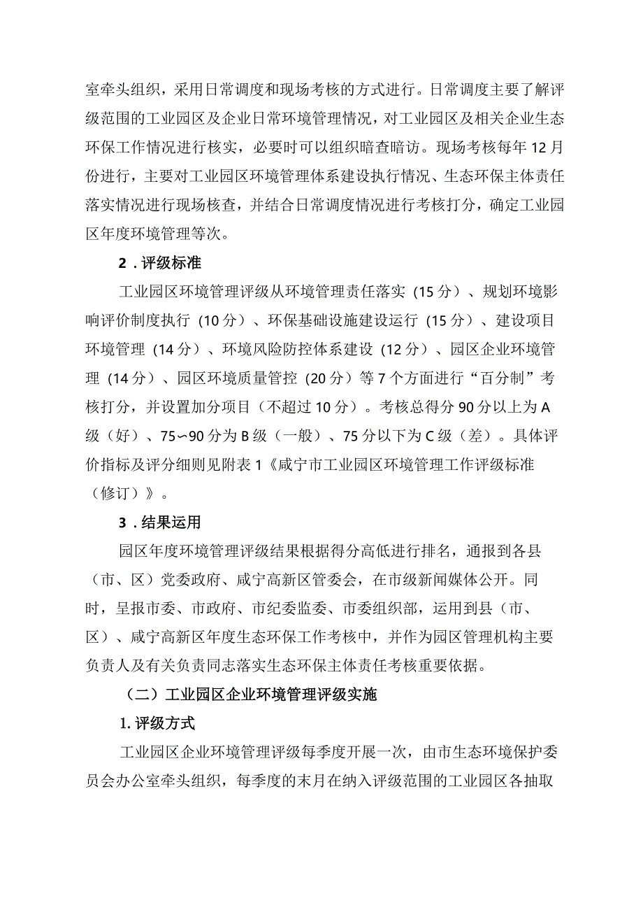 咸宁市工业园区及企业环境管理工作评级实施方案（修订）.docx_第2页