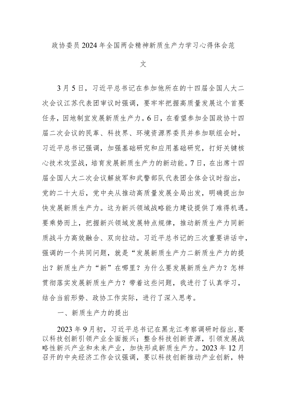 政协委员2024年全国两会精神新质生产力学习心得体会范文.docx_第1页