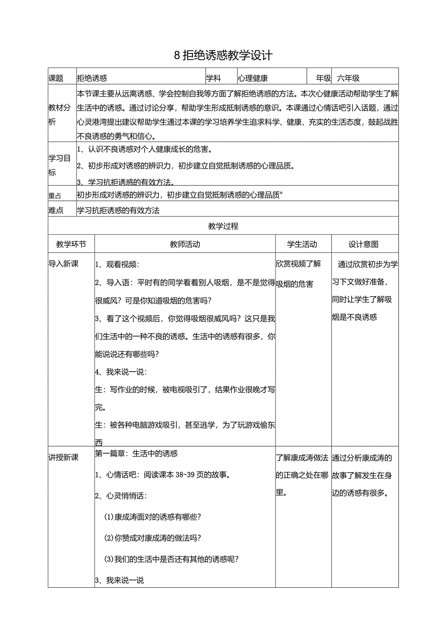 【北师大版】《心理健康》六年级上册8拒绝诱惑教学设计.docx_第1页