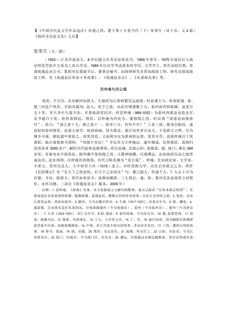 《中国历代盐文学作品选注》补遗之四.docx_第1页