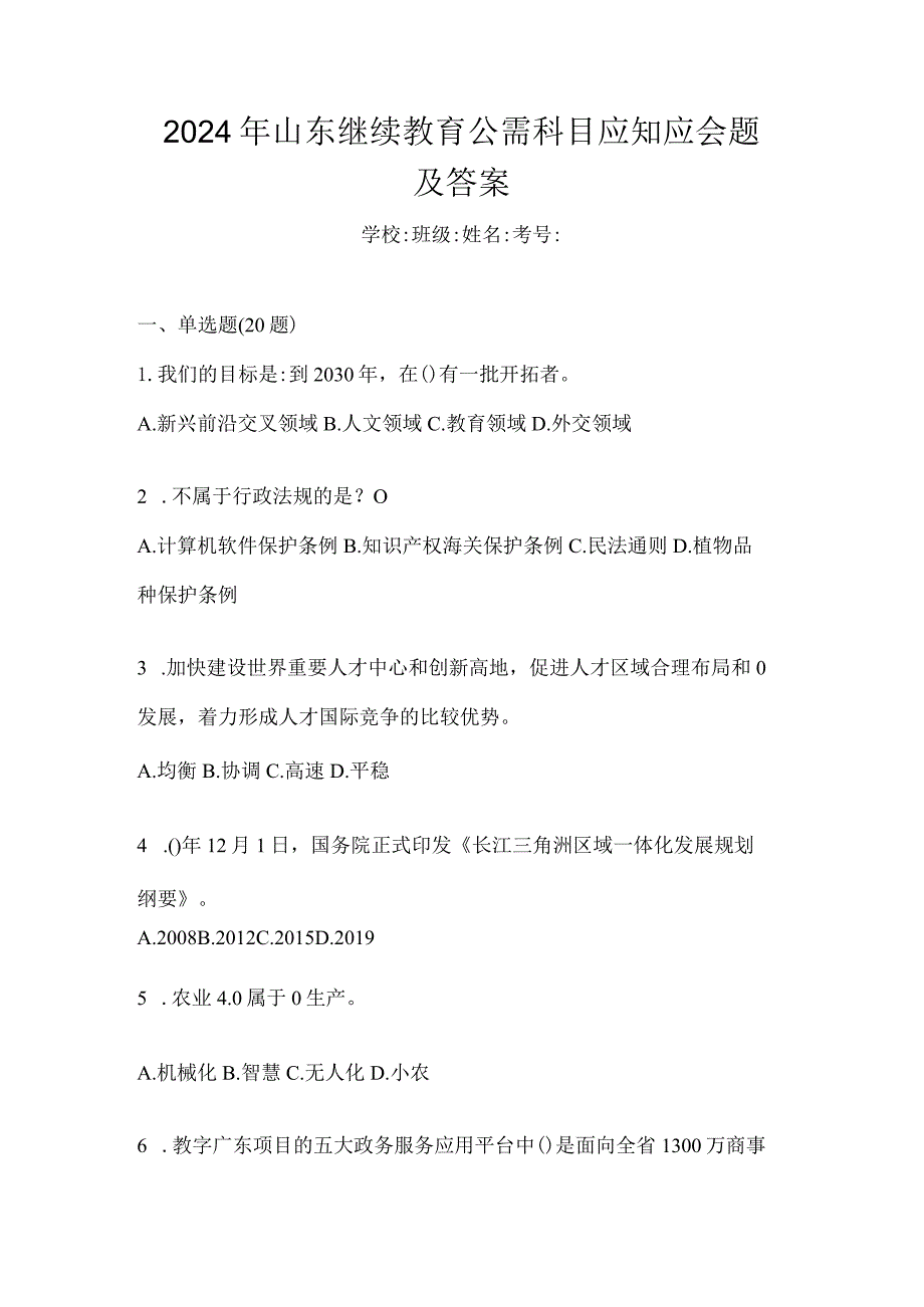 2024年山东继续教育公需科目应知应会题及答案.docx_第1页