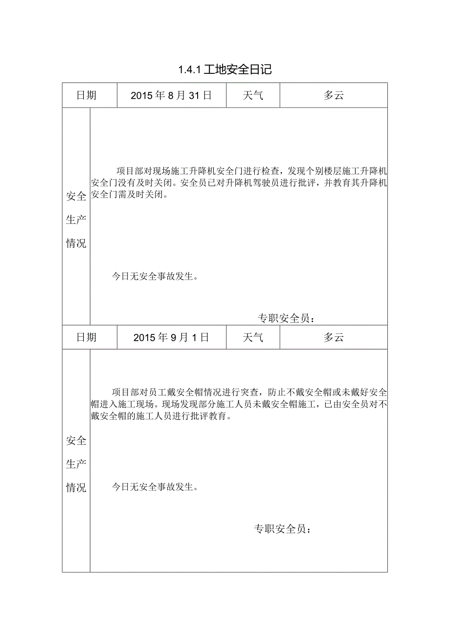 [施工资料]工地安全日记(11).docx_第1页