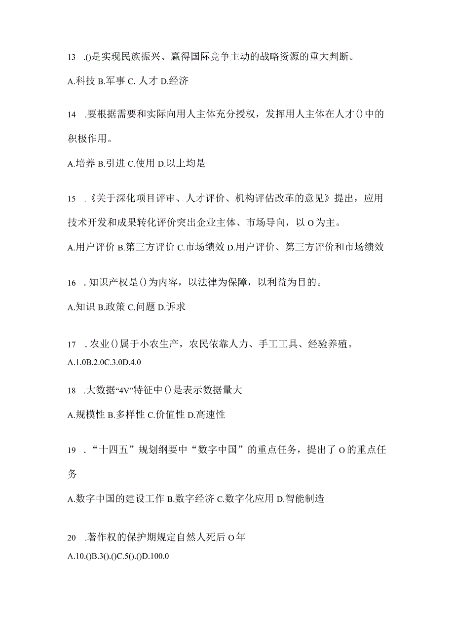 2024河北继续教育公需科目应知应会题库及答案.docx_第3页