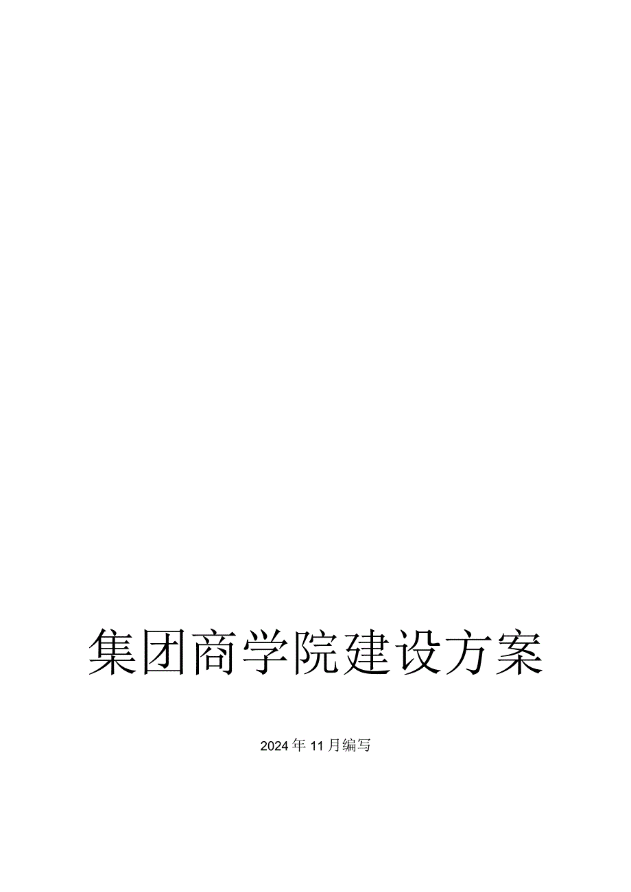 2024集团商学院培建设方案新.docx_第1页