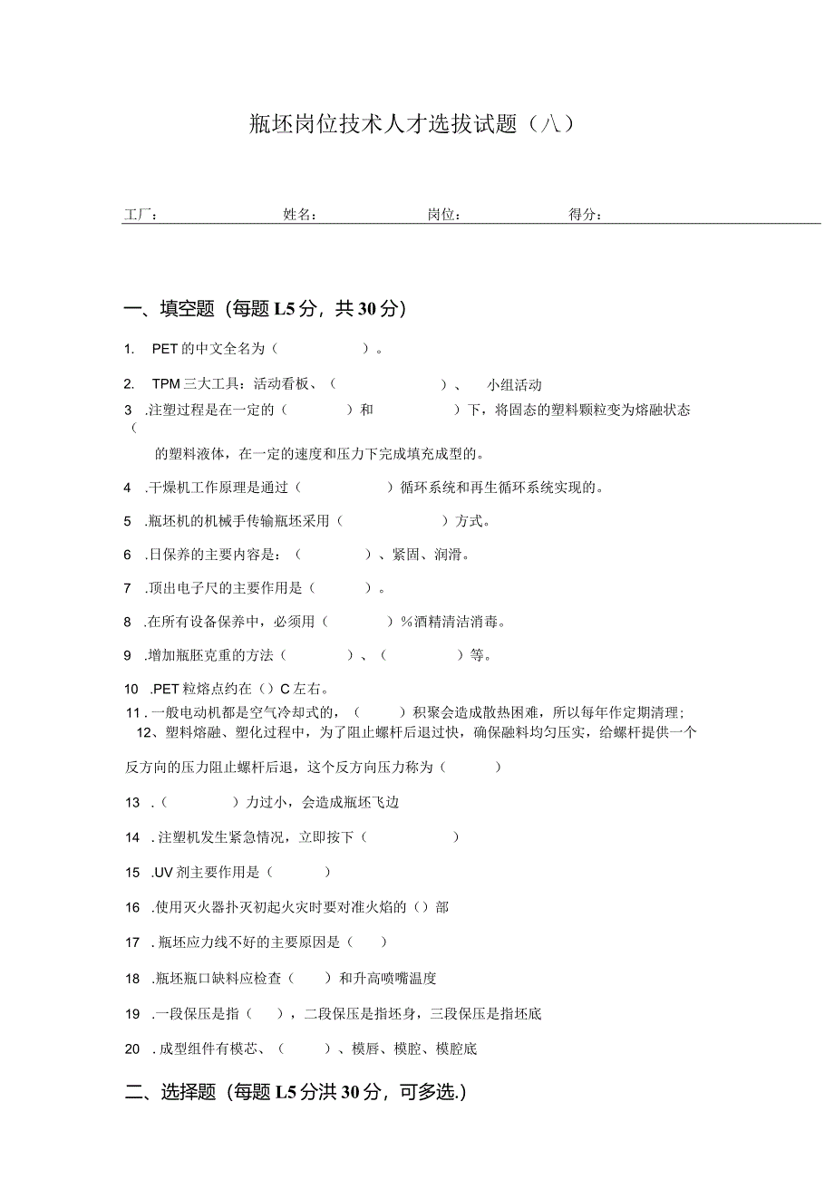 瓶坯岗位技术人才选拔试题2套含答案.docx_第1页